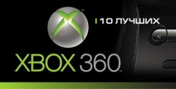 Top 10 игр для Xbox 360