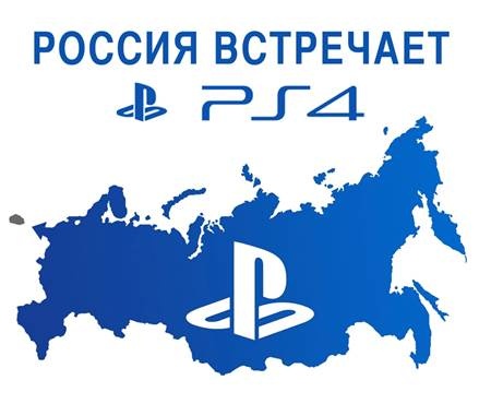 playstation_4_в_России